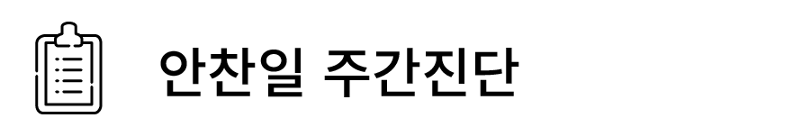 안찬일 주간진단