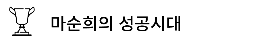 마순희의 성공시대