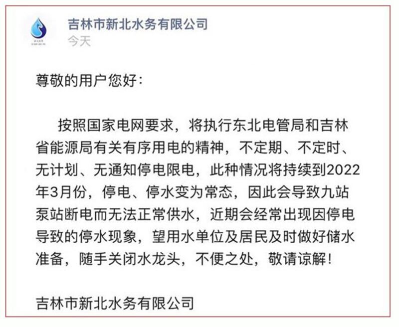 吉林市新北水务公司2021年9月26日发布的停电限电通知（来自“证券时报网”）