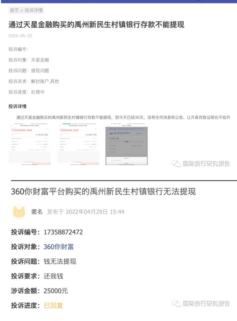 储户通过第三方平台存入的款项无法取款的截图。（来自微信公众号“国际投行研究报告”）
