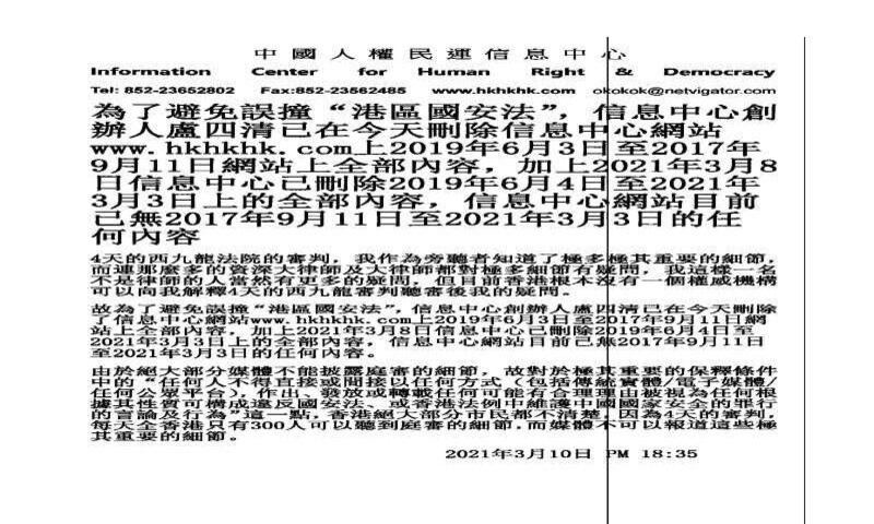 中国人权民运信息中心发文，为免误撞香港国安法，网站创办人卢四清主动删除网上“敏感信息”。（网页截图）
