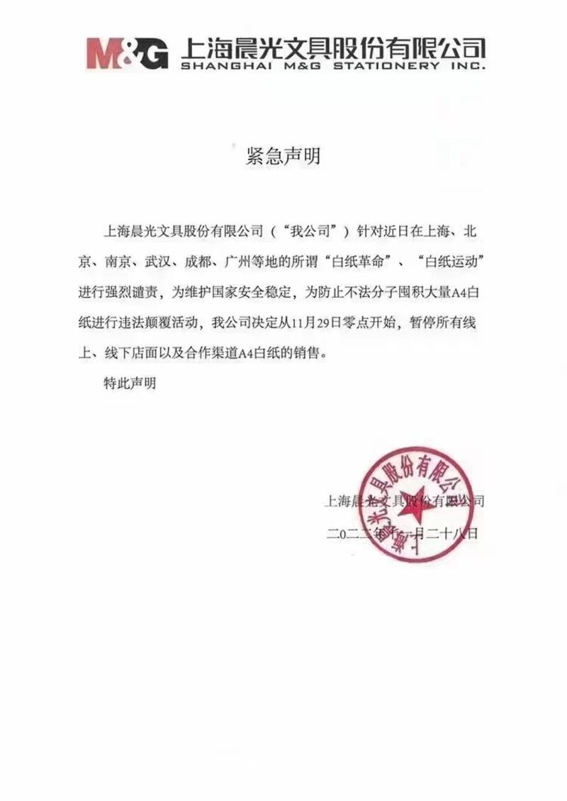 网上还流传一份紧急文件，盖有“上海晨光文具”的印章，称暂停所有线上、线下店面及合作管道销售A4白纸。但晨光公司则公告此文件是伪造且已报警。（网上截图）