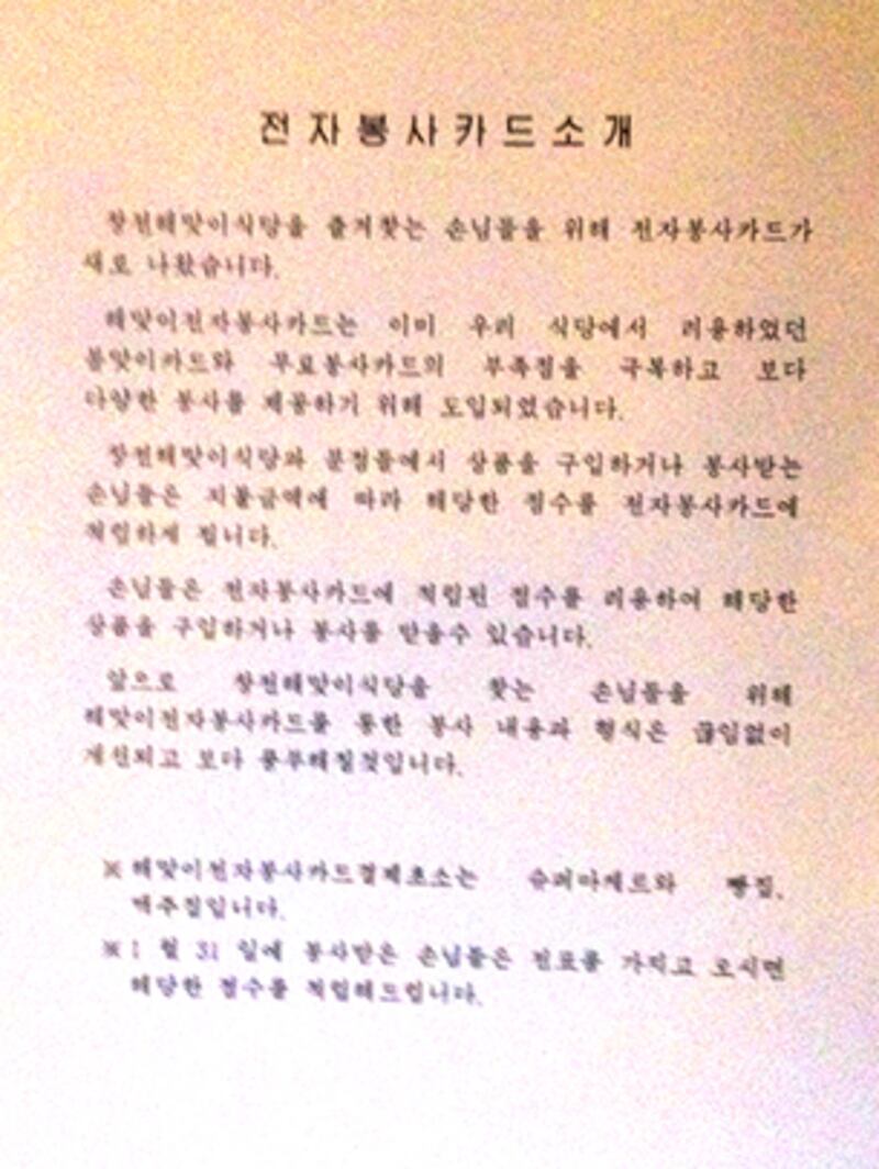 해맞이 식당과 분점들은 손님들이 지불하는 금액에 따라 점수를 전자봉사카드에 적립해 주고, 후에 일정한 적립금이 쌓이면 이를 현금으로 사용할 수 있게 하는 제도를 도입했다. 사진-조선익스체인지 제공