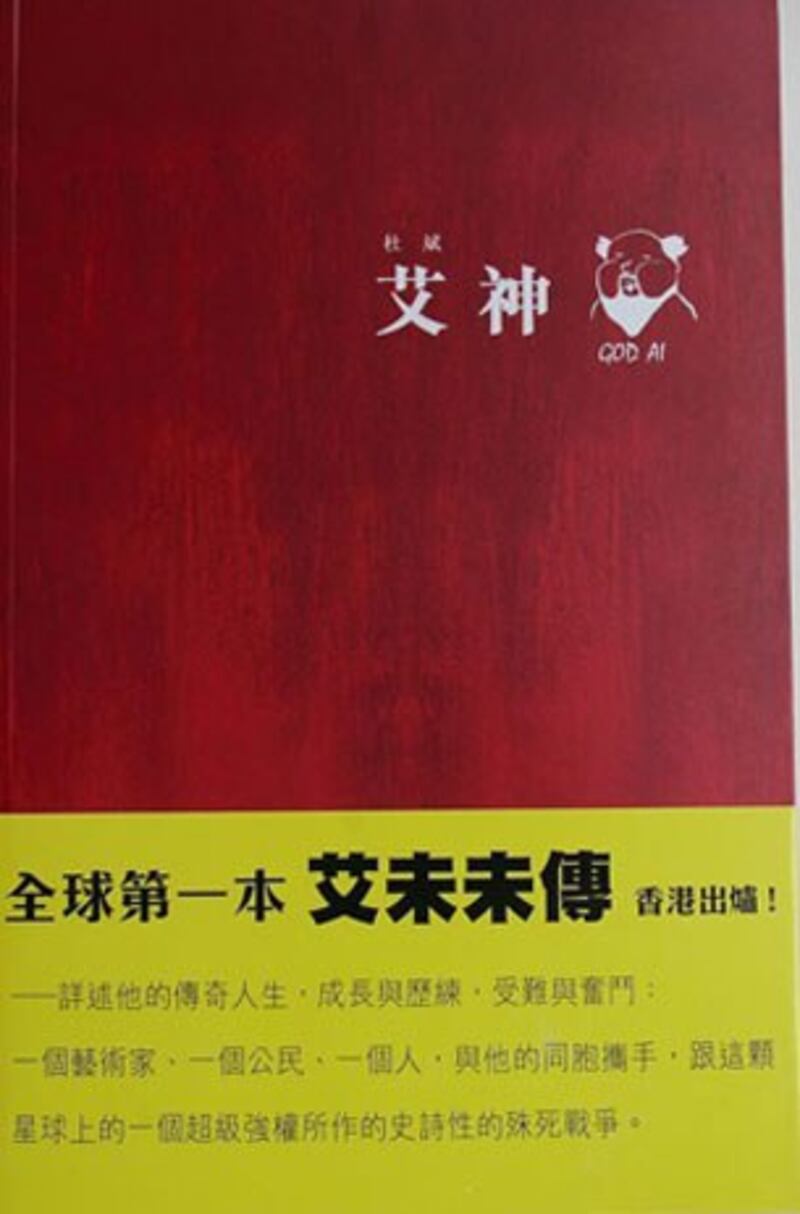 图片：艾未未传《艾神》面世，北京媒体人杜斌撰写。（博讯网）