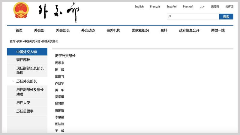 中国外交部网站上，历任外交部长名单，有王毅，无秦刚。（中国外交部网站截图）