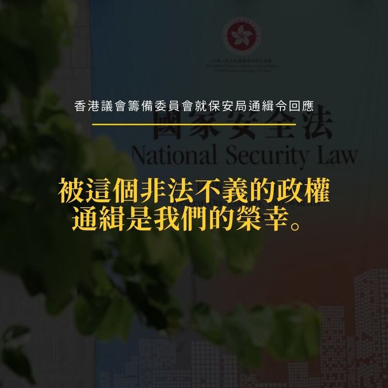 香港议会在社交媒体上发出声明回应港府的通缉。 (香港议会脸书)