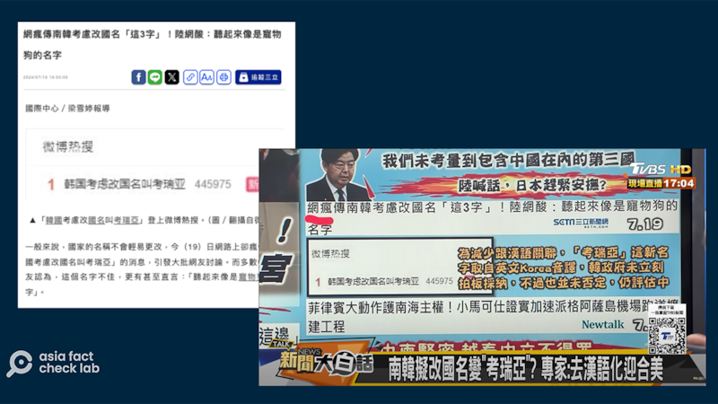 台湾媒体报道称，韩国拟改国名为“考瑞亚”。（三立新闻网站、TVB节目截图）