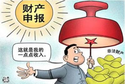 图片：官员财产申报与财产公示。（网络漫画）