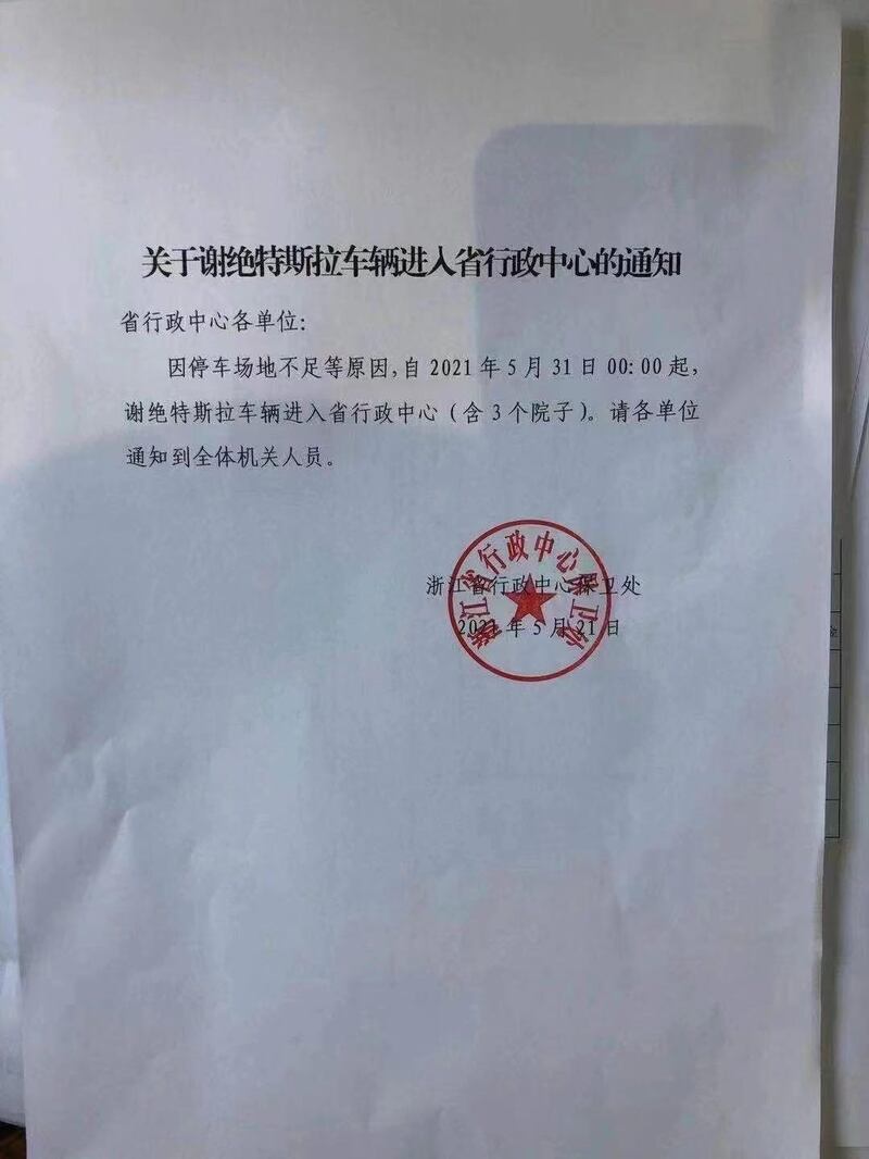 浙江省行政中心通告，禁止Tesla駛入各行政中心。（網上圖片）