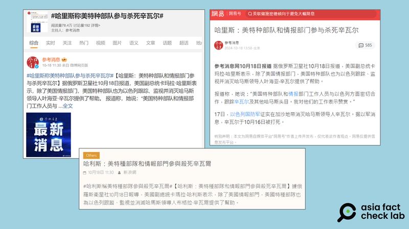 《参考消息》等中国媒体发文，标题为“哈里斯：美特种部队和情报部门参与杀死辛瓦尔”。（图取自微博、新浪网、网易）