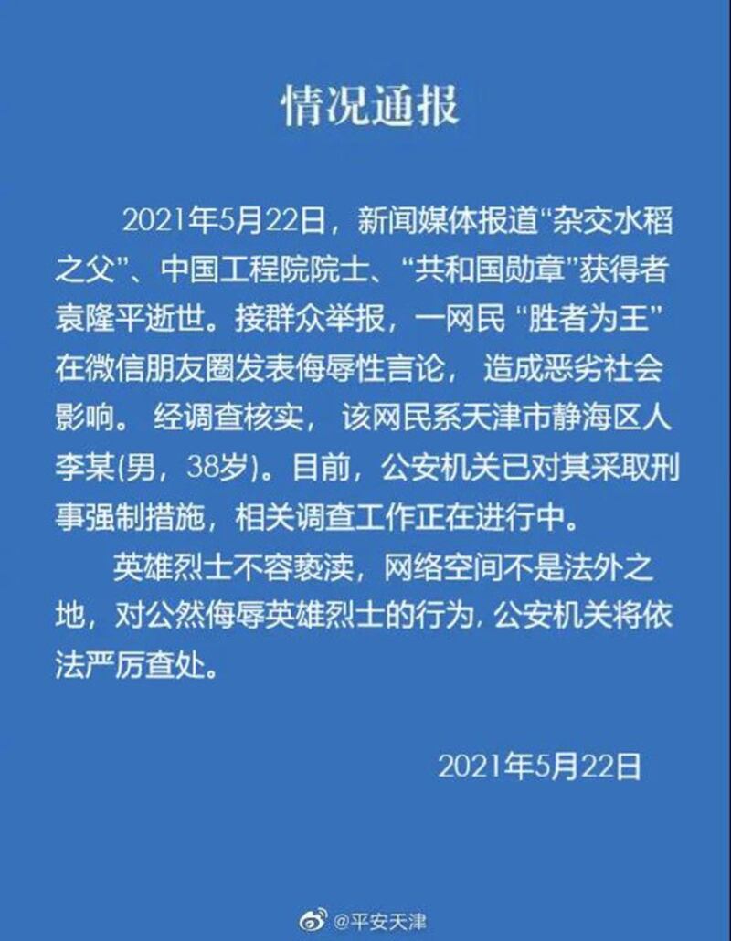 天津公安通报网民侮辱袁隆平，被刑事拘留。（网络图片）