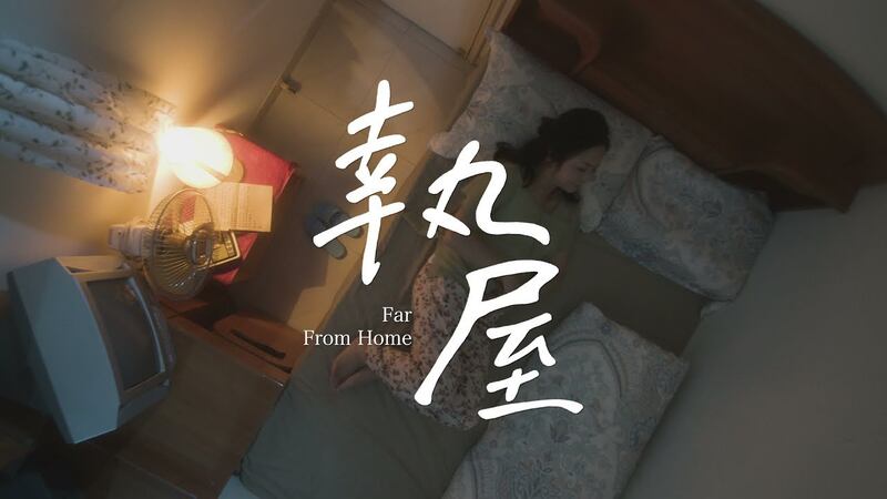 内容涉及反送中运动的“鲜浪潮国际短片节”短片《执屋》(Far from Home)，成为香港电检条例修例后“第一滴血”─25分钟的短片被要求删减14处，更被要求更改片名。短片最终未能获批上映核准证明书，至今不能在港公映。 (短片《执屋》网上宣传片截图)