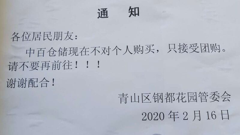 武汉大型超市不接受私人购物。（志愿者提供/记者乔龙）