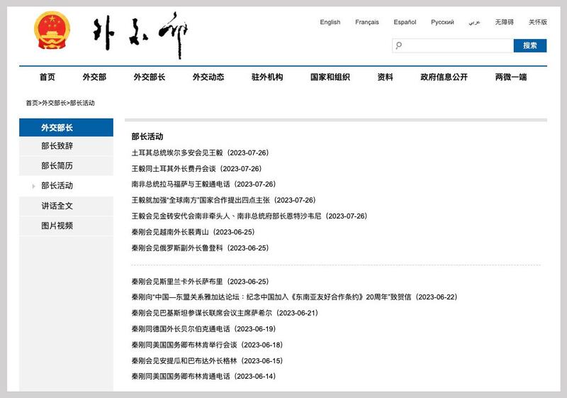秦刚的外交活动报道重新出现在中国外交部网站上。（中国外交部网站截图）