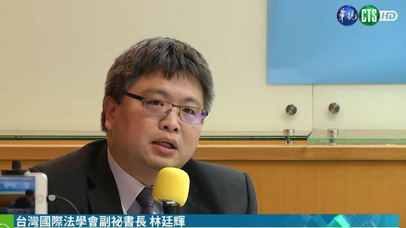 台湾国际法学会副秘书长林廷辉（视频截图）