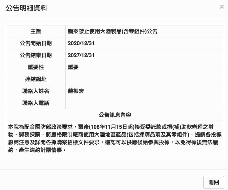 台湾中科院招标网页公告严禁使用中国产品及其零组件（中科院官网截图）