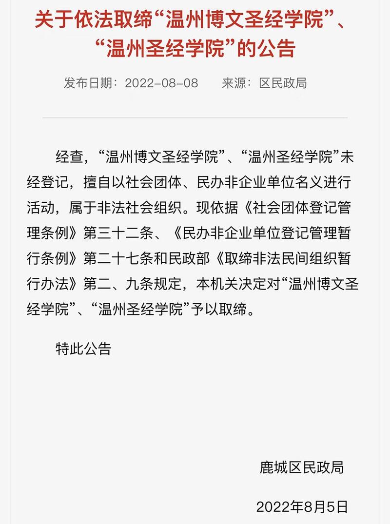 温州市鹿城区民政局发布的取缔两家圣经学院的公告（来自鹿城区民政局）