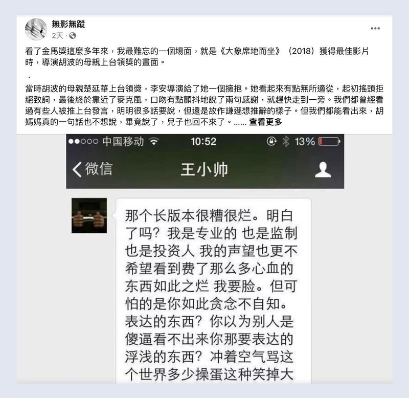 影评人“无影无踪”在脸书粉丝页发文，显示疑似王小帅过去抨击胡波的简讯。（“无影无踪”脸书粉丝页）