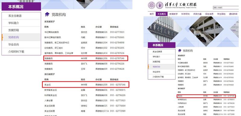 清华大学资料，发现网站曾遭删改，10月23日前的网站记录显示，申作军的名字出现在“党政机构”一栏的“系党委班子”及“系行政班子”。（左图）；到10月23日，申作军的名字就被调到“系行政班子”，意味申作军即是该学系的系主任，亦曾为系党委的党委委员。（左图）