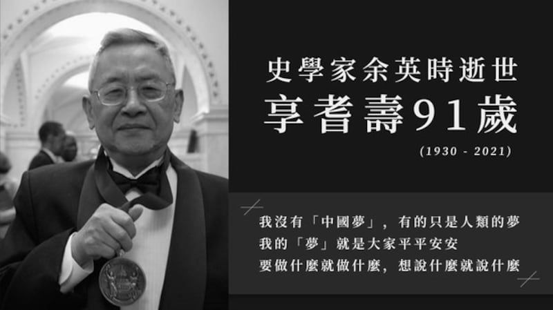 史学泰斗余英时（1930-2021）于2021年8月1日晨间于美国寓所睡梦中逝世，享耆寿91岁。