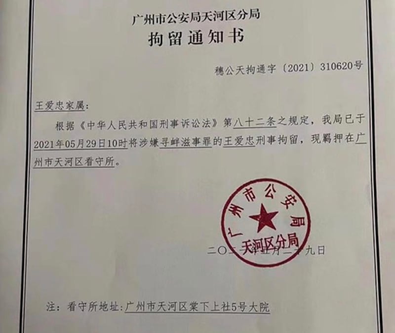 王爱忠妻子王贺楠收到的丈夫被拘留通知书（志愿者提供/记者乔龙）