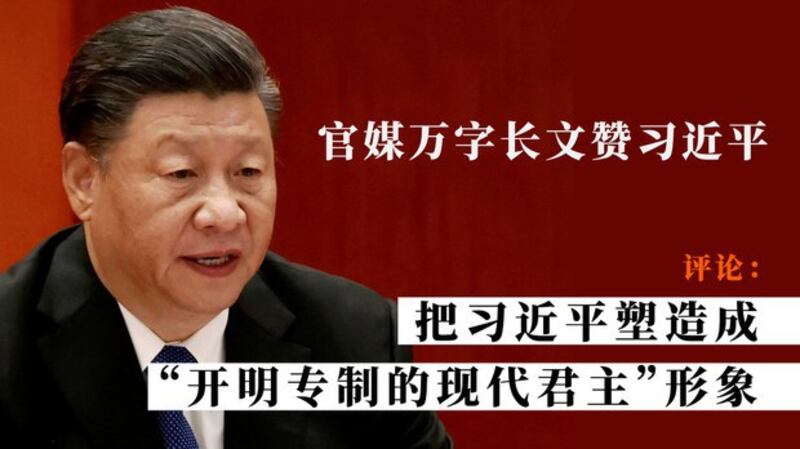 中国官媒万字长文赞习近平（自由亚洲电台制图）