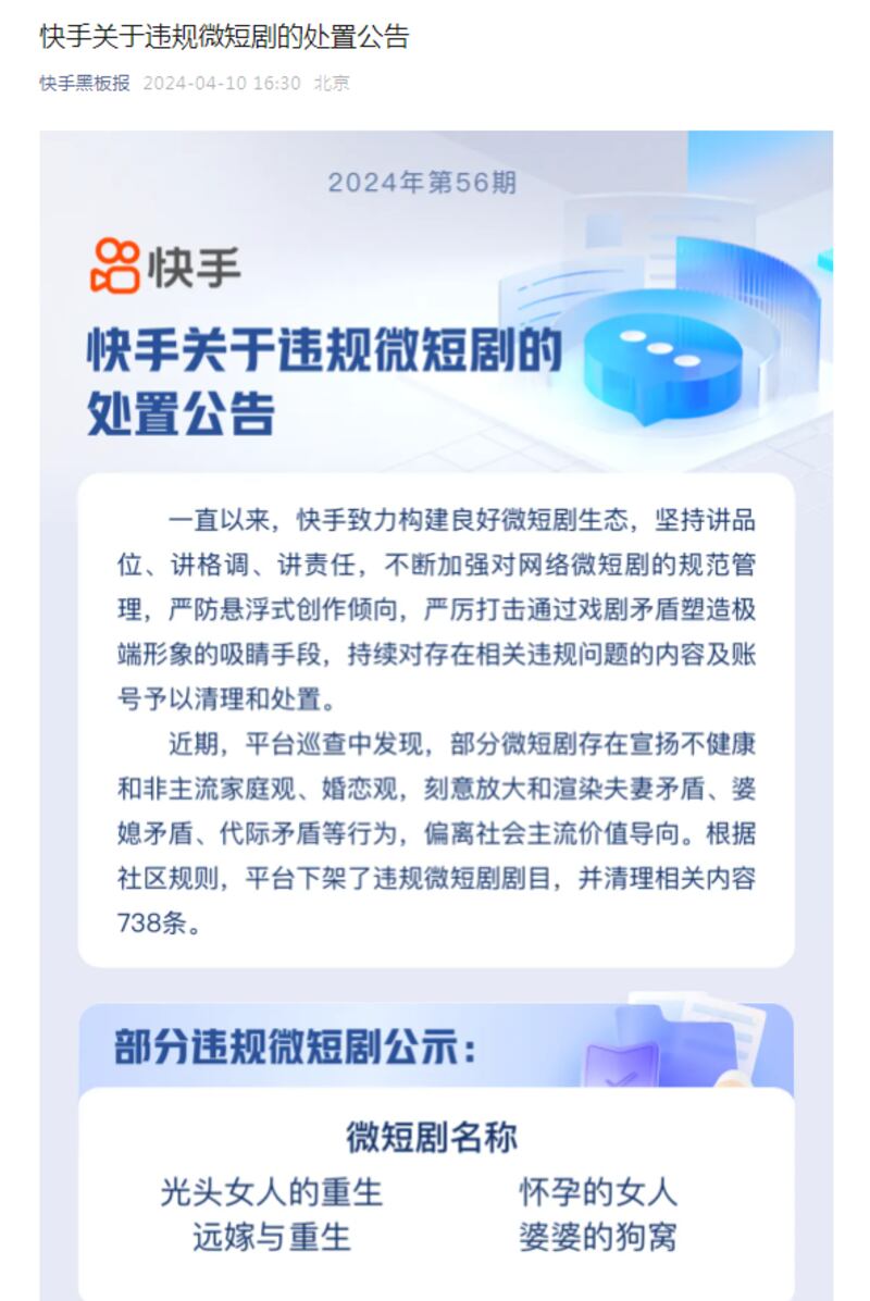 快手平台发公告，清理"偏离社会主流价值导向"的微视频738条。（快手平台截图/记者乾朗提供）