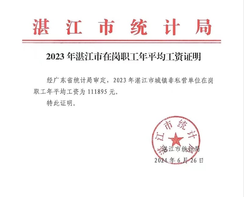 广东省湛江市公营单位年薪11万元。（湛江市政府网站）