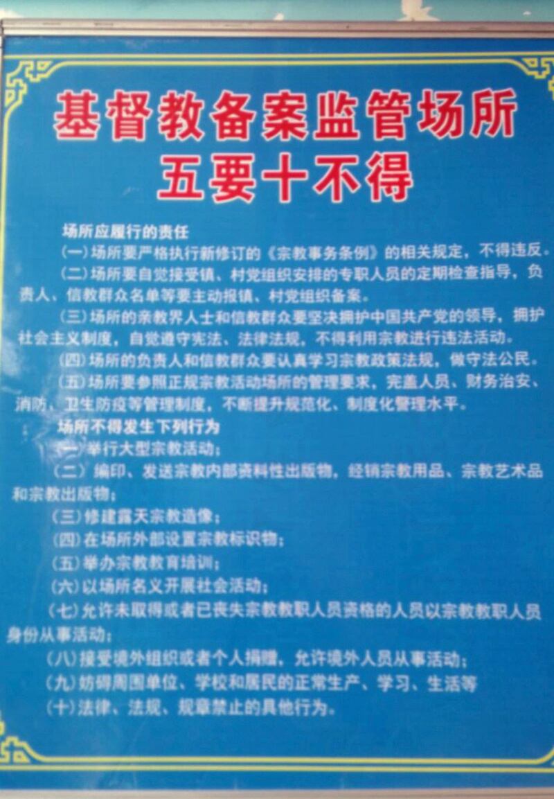 北京一处教会外贴出基督教备案场所规定。（志愿者提供/记者乔龙）