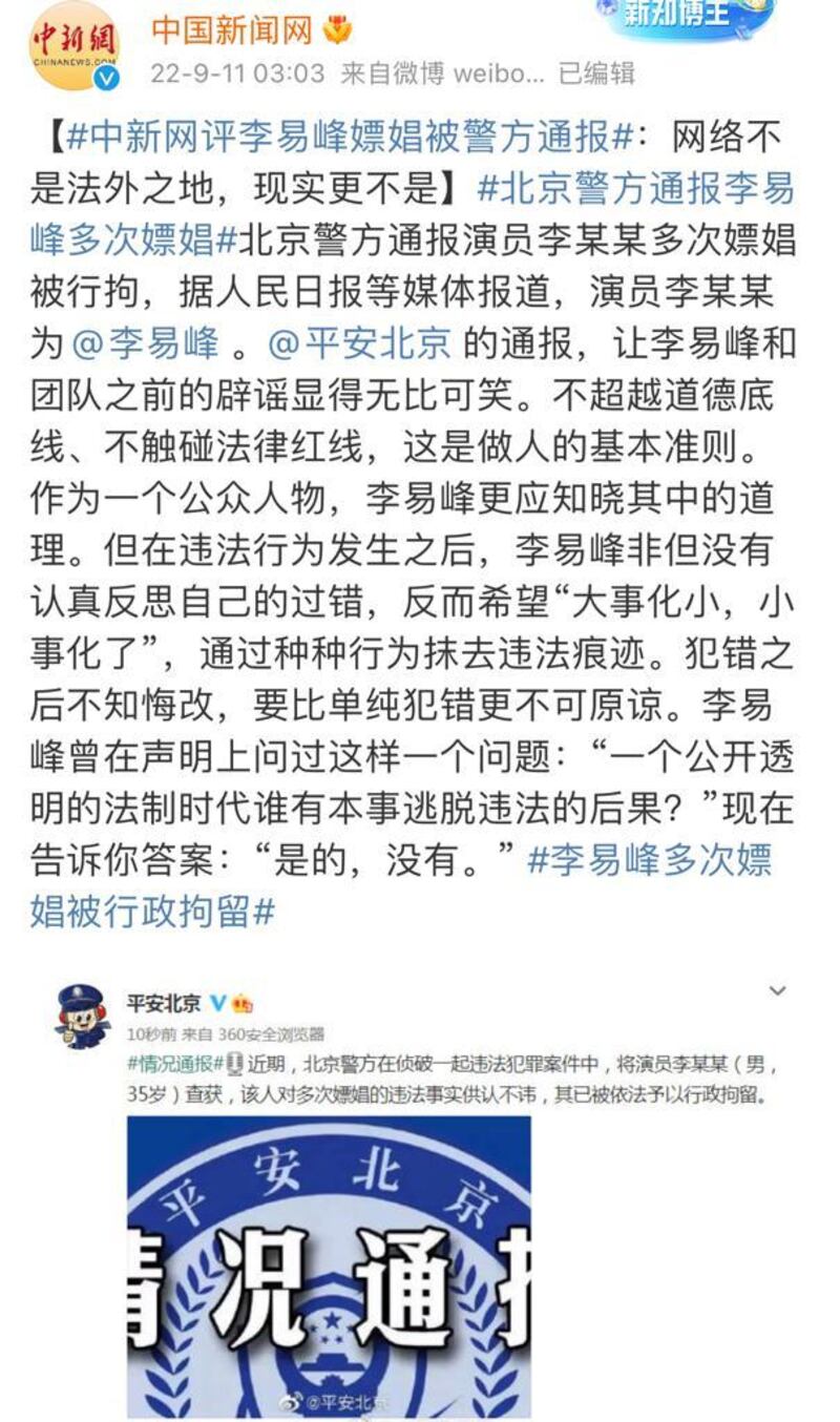 中國官媒微博證實李易峰9月11日被通報嫖娼而遭拘捕。（中國新聞網微博截圖）