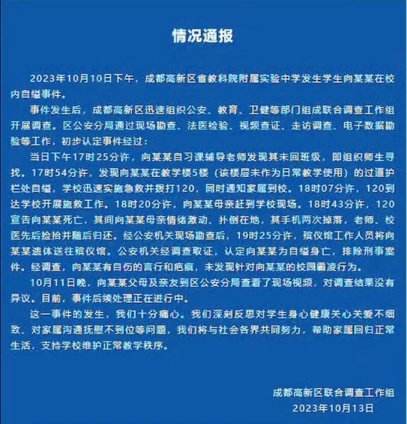 10月13日，成都高新区联合调查工作组发布通报。（网络截图/古亭提供）