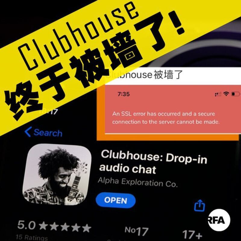 没有五毛的Clubhouse终于被墙了（自由亚洲电台制图）