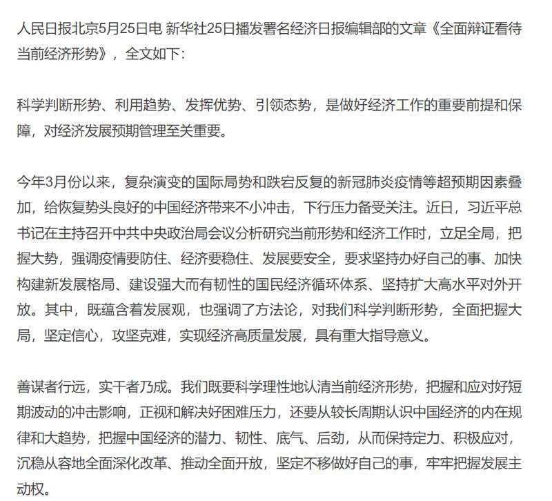 中国新华社5月25日播发署名经济日报编辑部的文章《全面辩证看待当前经济形势》（网络截图）