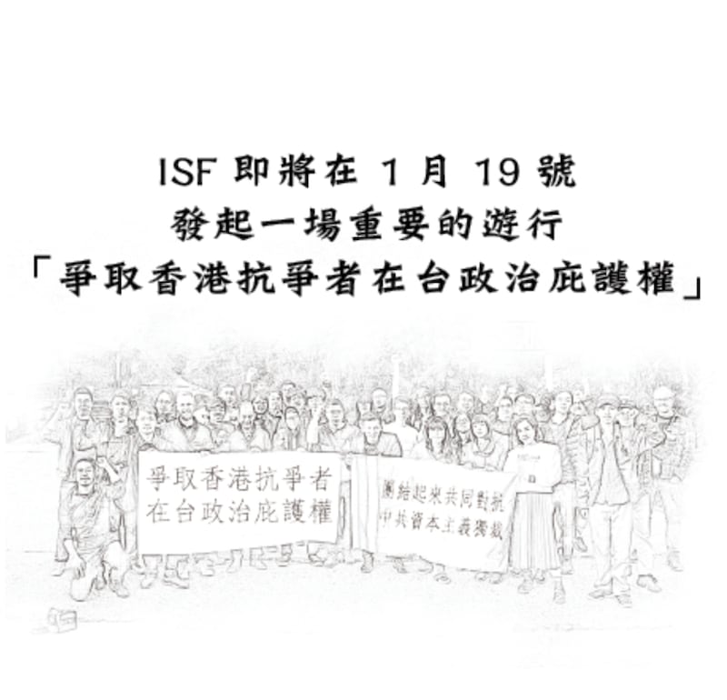 国际社会主义前进周日将在台北举行“1‧19台湾庇护香港抗争者游行”（脸书截图）