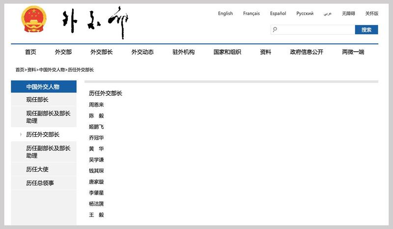 中国外交部网站“历任外交部长”没有秦刚。（网站截图）