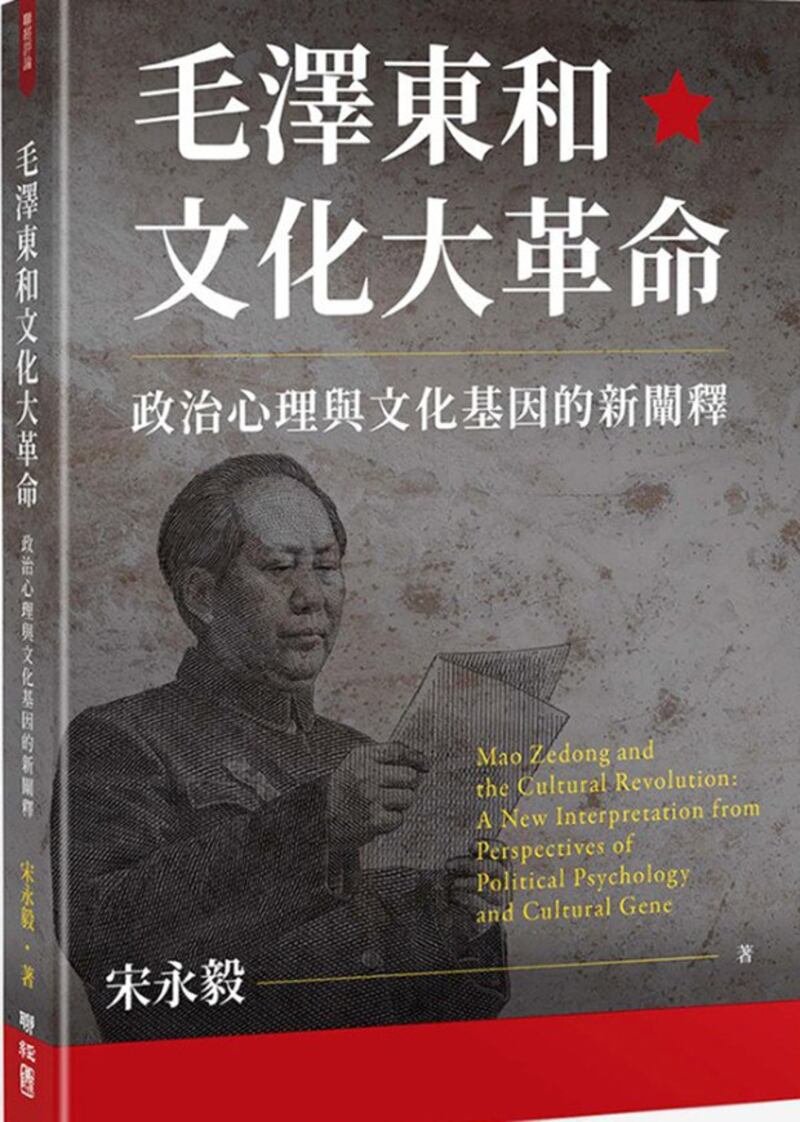 宋永毅新著《毛泽东和文化大革命：政治心理和文化基因的阐释》封面截图（亚马逊官网）