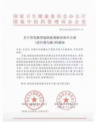 中國國家衛生健康委員會周二（15日）晚公布《新型冠狀病毒肺炎診療方案（試行第九版）》。（網絡截圖）