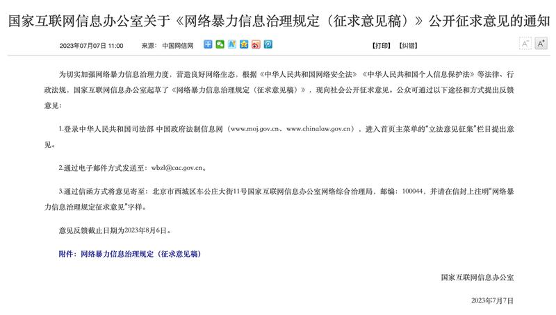 中国网信办发布的通知（中国网信网截图）