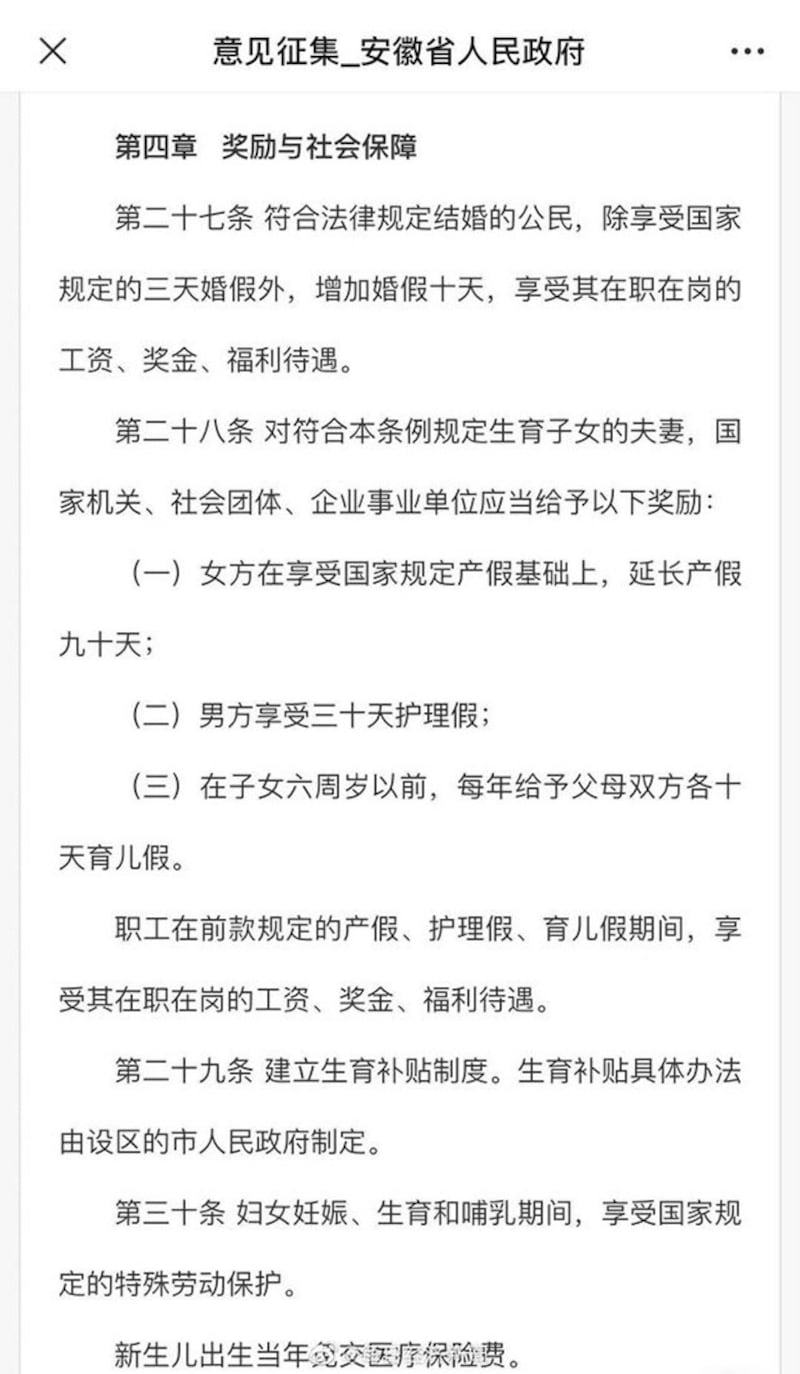 在随公告发布的征求意见稿中有关增加婚假、产假的条目。（来自安徽省政府网站）