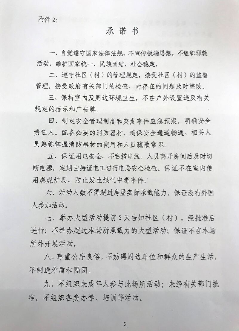 聚会场所安全承诺书。（对华援助协会网站） 