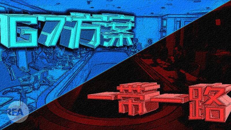 “重建更好世界”能抗衡一带一路吗？（自由亚洲电台制图）