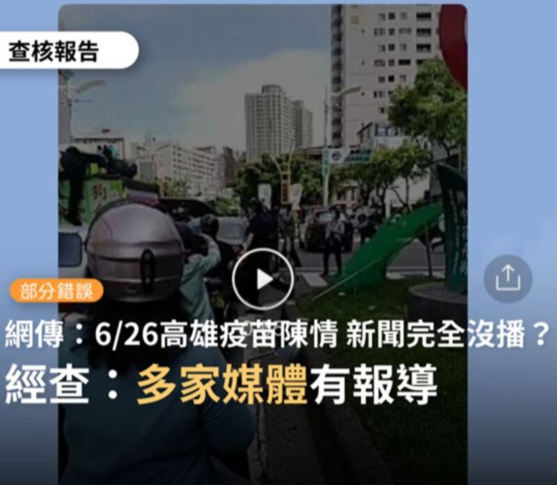 台湾事实查核中心针对假讯息纠错。(截图自台湾事实查核中心脸书)