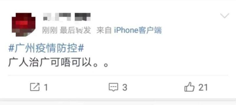 微博上出现的“广人治广”言论。（来自微博）