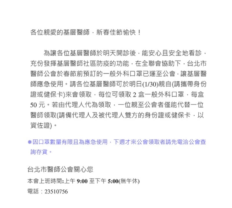 台北醫師公會公文顯示，台北基層醫生也限制每人只能購買兩盒口罩。（鍾廣政 提供）