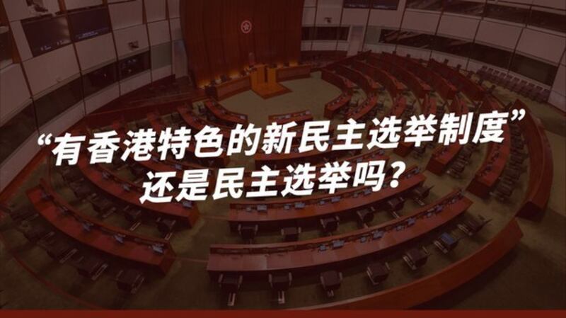 香港民主政制大开倒车 大减直选议席比例（自由亚洲电台制图）