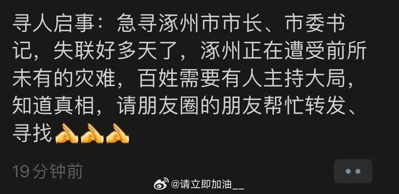 网民发出“寻人启事”，急寻涿州市长 、书记。（微博/石亭提供）