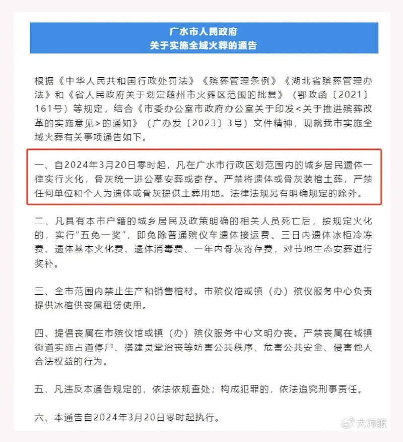 随州广水市政府发出通告，2024年3月20日零时起，严禁遗体或骨灰土葬。(微博/记者乾朗)