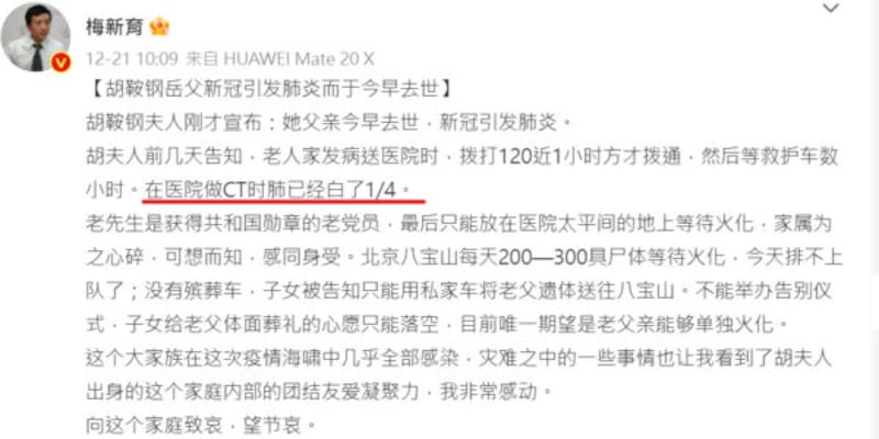 大陸經濟學家梅新育周三（21日）在社媒發帖說，知名左派學者北京清華大學國情研究院長胡鞍鋼的岳父在當天早上去世，死因是新冠引發肺炎。其岳父前幾天在醫院做CT時，肺已經白了四分之一。（微博截圖）