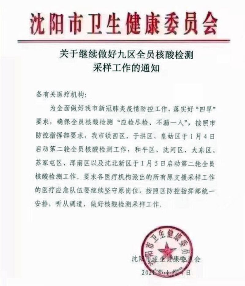 2020年1月4日，沈阳市卫健委动员全市医疗人员为居民进行核酸检测。