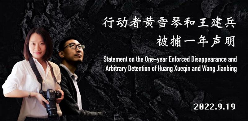 中国独立记者黄雪琴和职业病权益倡导者王建兵被捕一周年（网上截图）